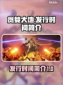 贪婪大地🔥发行时间大揭秘！玩家必看👇