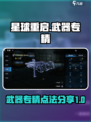 星球重启武器专精怎么点介绍