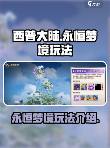 西普大陆手游永恒梦境怎么玩介绍截图1