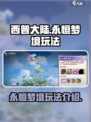 西普大陆手游永恒梦境怎么玩介绍