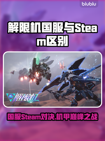 解限机国服VS Steam！差异大揭秘💥🔥🎮截图1