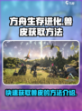 方舟生存进化手游兽皮怎么快速获得介绍