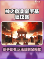 🔥神之亵渎：新手必看基础玩法大全！🎮