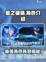 星之破晓🔥全角色介绍来啦！快来看看都有谁～