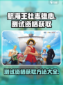 航海王壮志雄心测试资格如何获取介绍