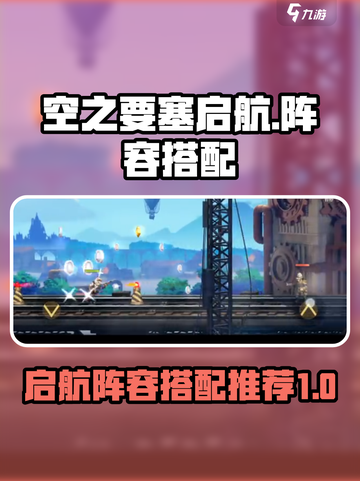 空之要塞启航🔥最强阵容搭配，秒杀全场！截图1