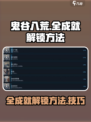 鬼谷八荒全成就如何解锁介绍