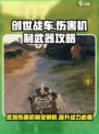 创世战车伤害机制介绍介绍