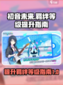 初音未来缤纷舞台羁绊等级如何提升介绍