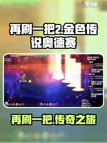 再刷一把2金色传说奥德赛是什么介绍截图1