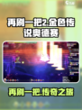 再刷一把2金色传说奥德赛是什么介绍