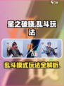 《星之破晓乱斗模式爆燃上线🔥》