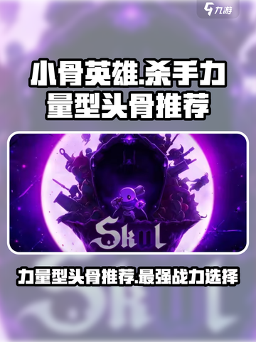 小骨英雄killer力量型头骨🔥哪个最强？玩家必看！截图1