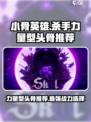 小骨英雄killer力量型头骨🔥哪个最强？玩家必看！