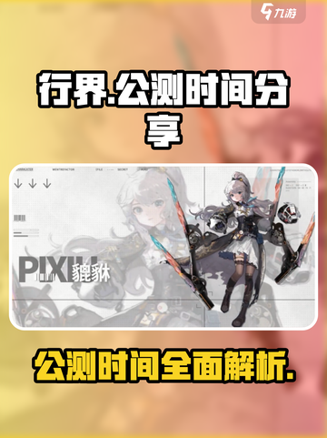 行界公测时间🔥行界终于要公测了🎉截图1