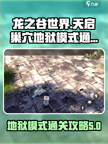 龙之谷世界天启巢穴地狱模式怎么打介绍截图1