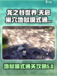 龙之谷世界天启巢穴地狱模式怎么打介绍