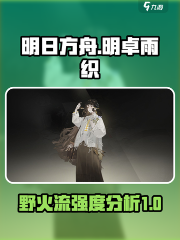 野火流明卓雨织怎么样介绍截图1