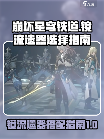 崩坏星穹铁道镜流遗器怎么选介绍截图1