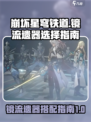 崩坏星穹铁道镜流遗器怎么选介绍