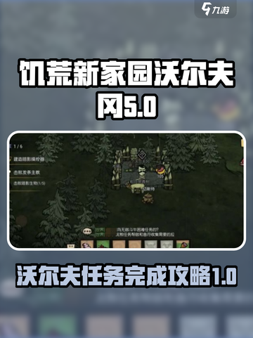 饥荒新家园🔥沃尔夫冈任务完成攻略🎉截图1