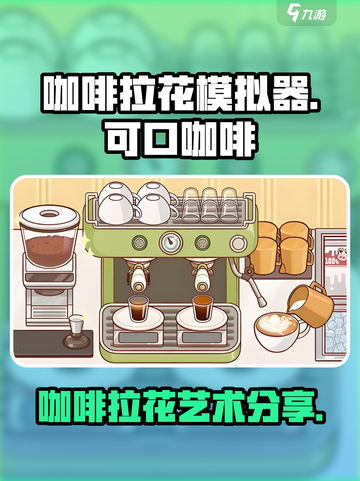 可口的咖啡拉花怎么玩介绍截图1