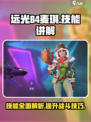 远光84麦琪🔥技能全解析，游戏党必看！