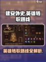 建安外史转职路线介绍介绍