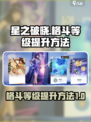 星之破晓⚡格斗等级飙升秘籍，快速提升💡