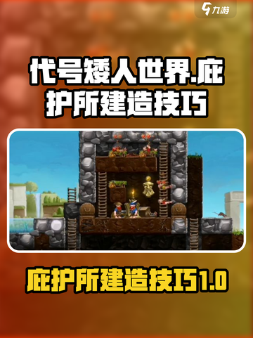代号矮人世界攻略介绍截图1
