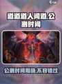 🔥《道道道人间道》公测时间泄露，快来抢先知道！💥