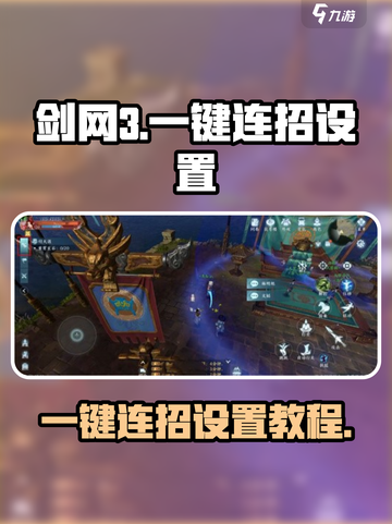 剑网3无界一键连招设置教程🔥超简单！截图1