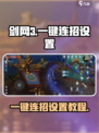 剑网3无界一键连招设置教程🔥超简单！