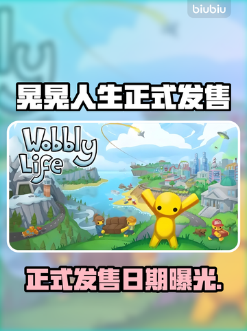 🎮晃晃人生正式发售日期曝光！截图1