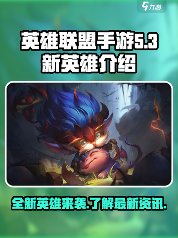 英雄联盟手游5.3版本新英雄介绍介绍截图1
