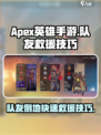 apex英雄手游怎么救队友介绍