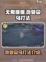 无限暖暖贪婪囚乌怎么打介绍
