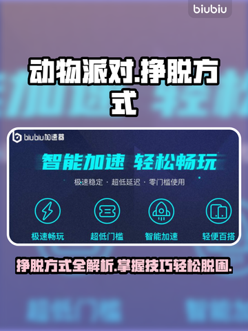 动物派对🔥挣脱玩法大揭秘🎉截图1