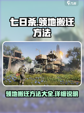 七日世界领地怎么搬迁介绍截图1