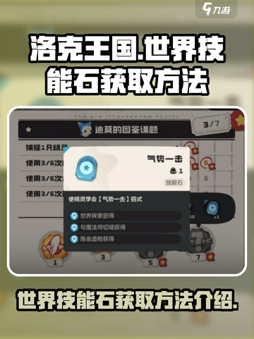 洛克王国世界技能石怎么获得介绍截图1