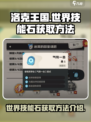 洛克王国世界技能石怎么获得介绍