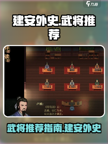 建安外史武将推荐指南介绍截图1