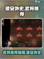 建安外史武将推荐指南介绍
