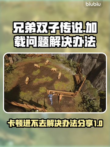 兄弟双子传说重制版卡顿✅加载不了怎么办？截图1