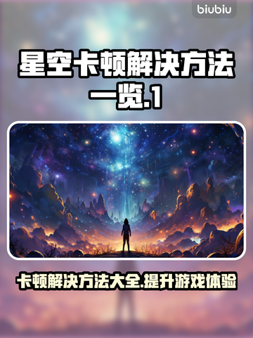 星空卡顿？这些解决方法让你畅玩🔥🎮✨截图1