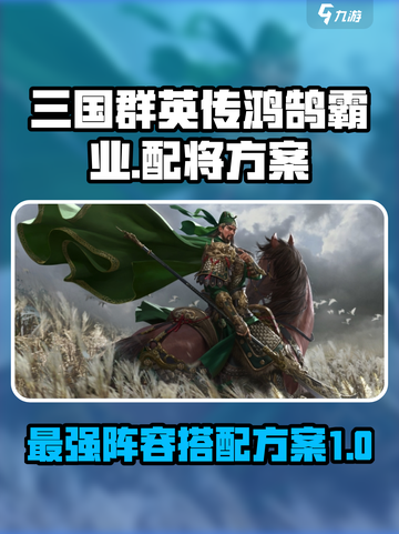 三国群英传鸿鹄霸业配将方案有哪些介绍截图1