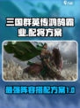 三国群英传鸿鹄霸业配将方案有哪些介绍