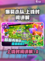 爆裂小队什么时候上线介绍