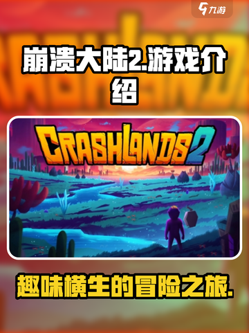 崩溃大陆2是什么类型游戏介绍截图1