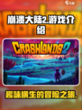 崩溃大陆2是什么类型游戏介绍